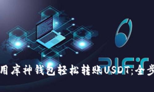 如何使用库神钱包轻松转账USDT：全步骤解析
