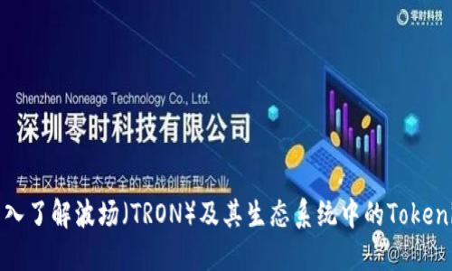 深入了解波场（TRON）及其生态系统中的Tokenim