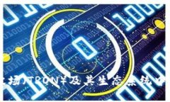 深入了解波场（TRON）及其