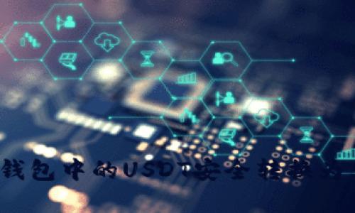 如何将冷钱包中的USDT安全转换为其他资产？