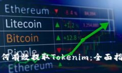 如何有效提取Tokenim：全面
