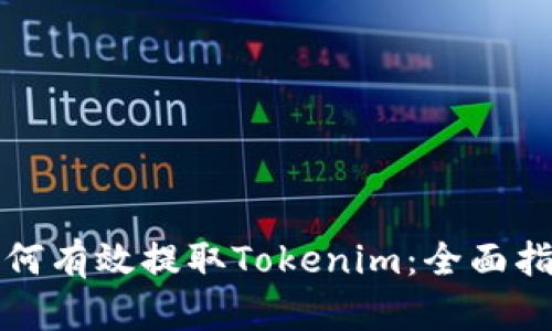 如何有效提取Tokenim：全面指南
