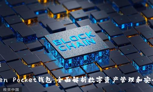 优质

Token Pocket钱包：全面解析数字资产管理和安全性