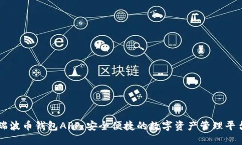 瑞波币钱包APP：安全便捷的数字资产管理平台