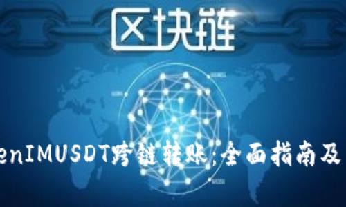 如何进行TokenIMUSDT跨链转账：全面指南及常见问题解答