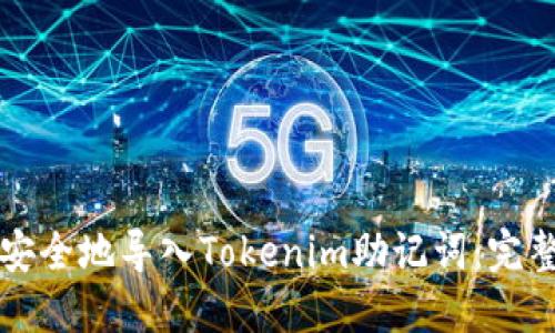 如何安全地导入Tokenim助记词：完整指南