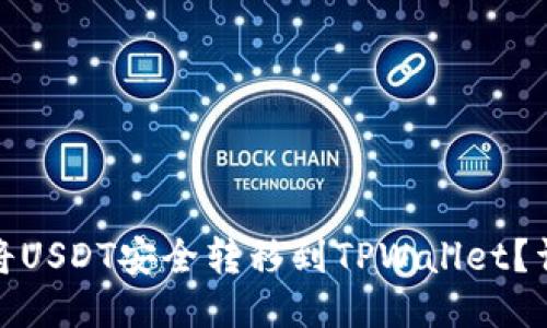: 如何将USDT安全转移到TPWallet？详细指南