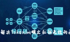 如何解决Tokenim明文私钥无