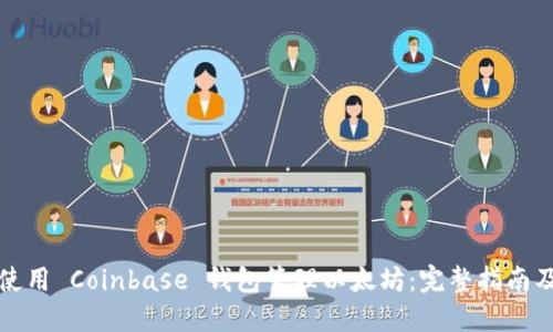 如何使用 Coinbase 钱包管理以太坊：完整指南及技巧