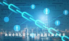 狗狗币钱包同步缓慢的原