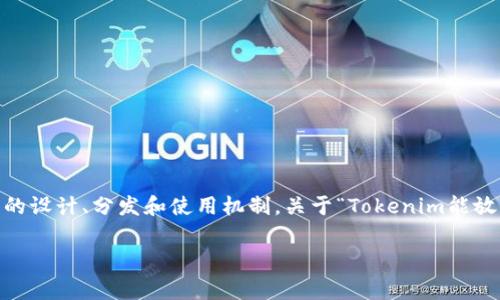 在区块链领域,Tokenomics(代币经济学)通常涉及代币的设计、分发和使用机制。关于“Tokenim能放比原链吗?”这个问题,可以从多个角度进行分析和探讨。
### Tokenim与原链之间的差异与关系