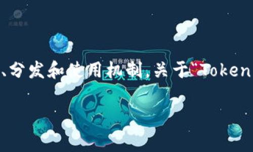 在区块链领域，Tokenomics（代币经济学）通常涉及代币的设计、分发和使用机制。关于“Tokenim能放比原链吗？”这个问题，可以从多个角度进行分析和探讨。

### Tokenim与原链之间的差异与关系