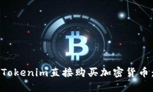 如何通过Tokenim直接购买加密货币：全面指南