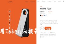 如何有效利用Tokenim提升区