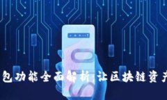 IM Token钱包功能全面解析：