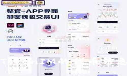 如何快速查询TokenIM的代币信息及其使用方法