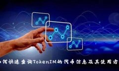 如何快速查询TokenIM的代币