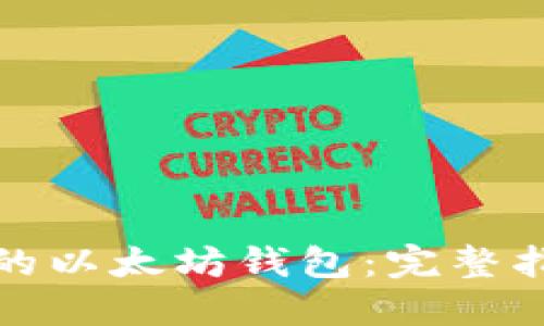 如何开发自己的以太坊钱包：完整指南与实用技巧