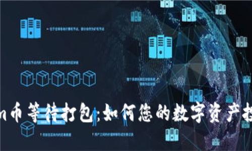 Tokenim币等待打包：如何您的数字资产投资策略