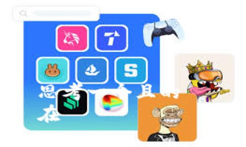 思考一个且的  
在