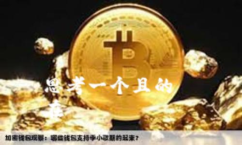 思考一个且的  
在