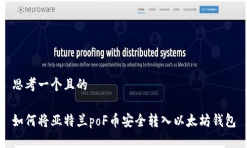 思考一个且的

如何将亚特兰poF币安全转入以太坊钱包