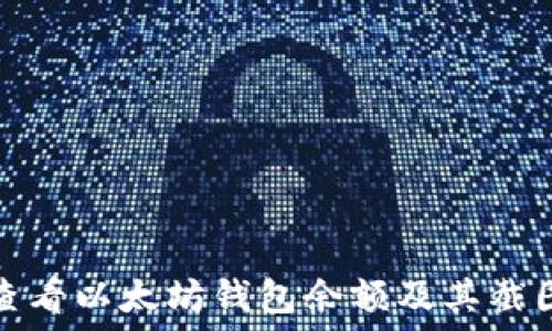   
如何查看以太坊钱包余额及其截图教程