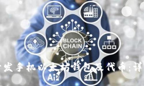 如何开发手机以太坊钱包及代币：详细指南