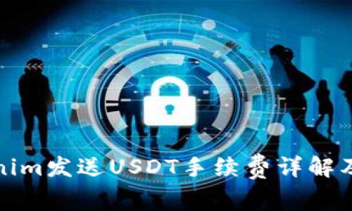 Tokenim发送USDT手续费详解及技巧