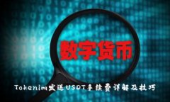 Tokenim发送USDT手续费详解及