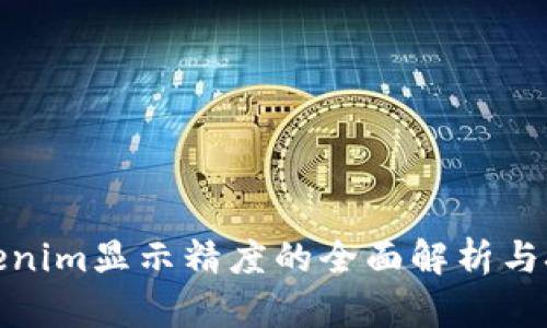 Tokenim显示精度的全面解析与技巧