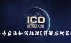 比特派钱包丢币后该如何