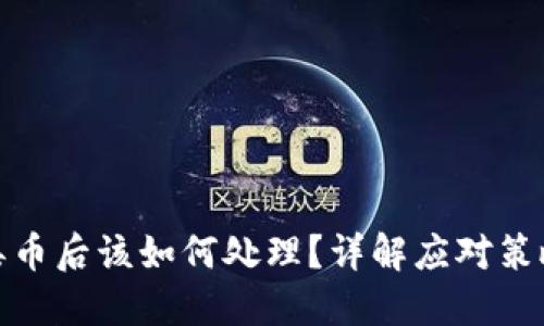 比特派钱包丢币后该如何处理？详解应对策略与预防措施