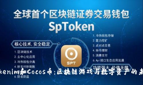 Tokenim和Cocos币：区块链游戏与数字资产的未来