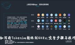 如何将Tokenim转账到OKEx：完