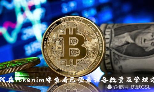 如何在Tokenim中查看已登录设备数量及管理方式
