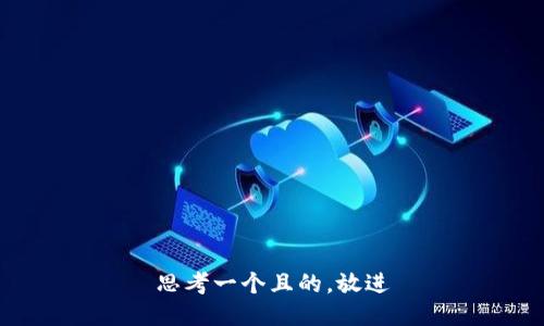 思考一个且的，放进