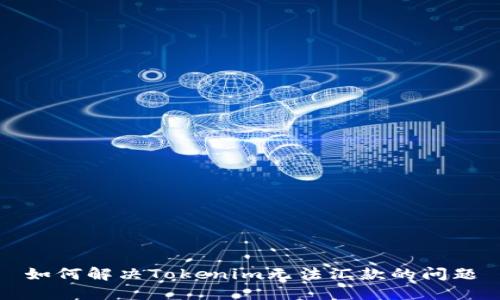 如何解决Tokenim无法汇款的问题