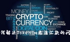 如何解决Tokenim无法汇款的