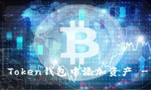 如何在IM Token钱包中添加资产 - 完整指南