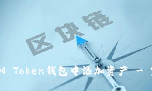 如何在IM Token钱包中添加资产 - 完整指南