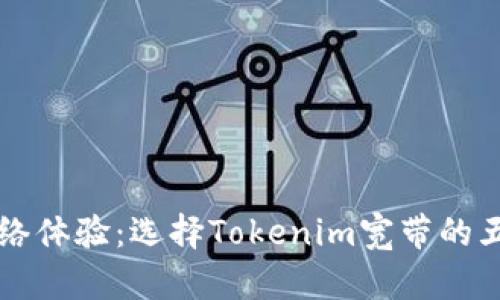 提升网络体验：选择Tokenim宽带的五大理由