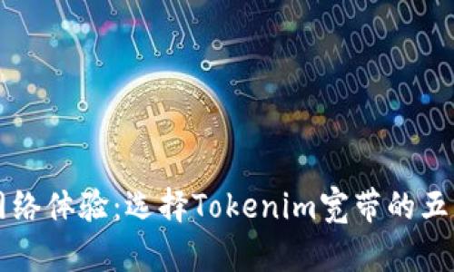 提升网络体验：选择Tokenim宽带的五大理由