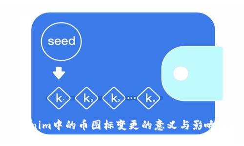 Tokenim中的币图标变更的意义与影响分析