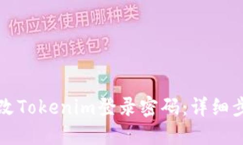 如何更改Tokenim登录密码：详细步骤指南