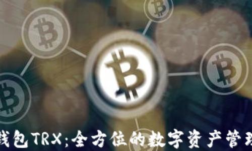 
波场波点钱包TRX：全方位的数字资产管理解决方案