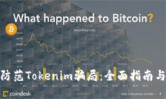 如何有效防范Tokenim骗局：