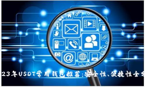 2023年USDT常用钱包推荐：安全性、便捷性全分析
