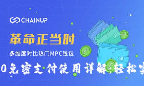 :
Tokenim 2.0免密支付使用详解：轻松实现快速交易