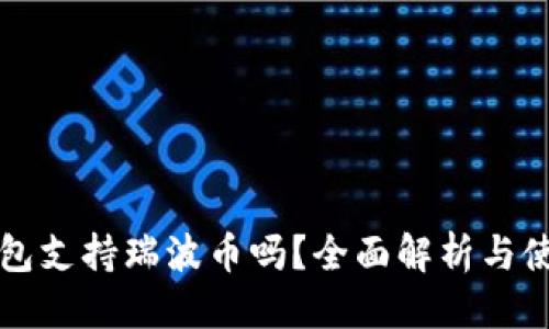 优质 
火币钱包支持瑞波币吗？全面解析与使用指南